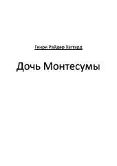 книга Дочь Монтесумы