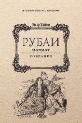 книга Рубаи. Полное собрание