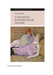 книга О брачной и внебрачной жизни