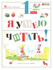 книга Я умею читать! 1 класс