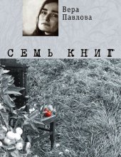 книга Семь книг: стихотворения