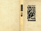 книга Суд божий. Повести и рассказы