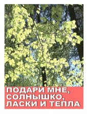 книга Подари, солнышко, ласки и тепло