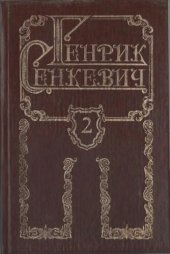 книга Собрание сочинений в 8 томах. Том II. Крестоносцы