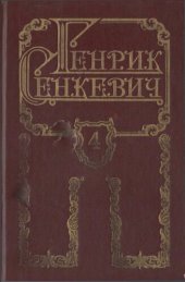 книга Собрание сочинений в 8 томах. Том IV. Потоп (часть первая)