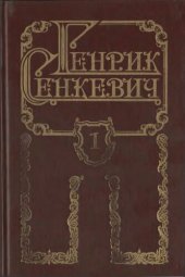 книга Собрание сочинений в 8 томах. Том I. Камо грядеши