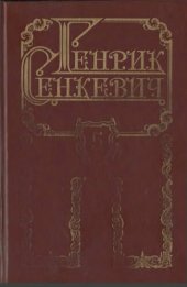 книга Собрание сочинений в 8 томах. Том V. Потоп (часть вторая, часть третья)