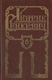 книга Собрание сочинений в 8 томах. Том VI. Пан Володыёвский