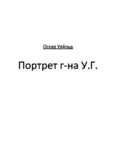 книга Портрет г-на У.Г.