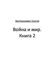 книга Война и мир Книга 2