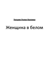 книга Женщина в белом