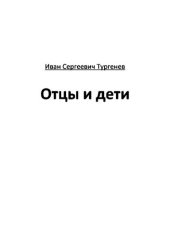 книга Отцы и дети