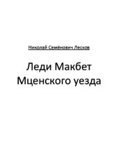 книга Леди Макбет Мценского уезда