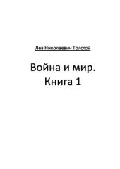 книга Война и мир Книга 1