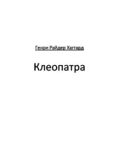 книга Клеопатра