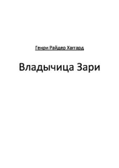 книга Владычица Зари