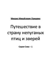 книга Путешествие в страну непуганых птиц и зверей