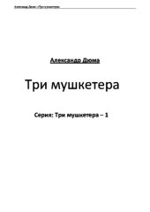 книга Три мушкетера