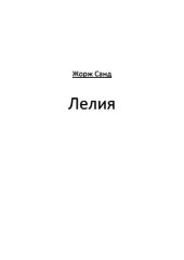 книга Лелия