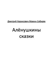 книга Алёнушкины сказки