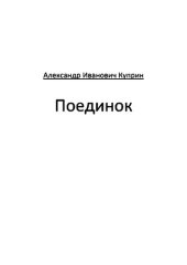 книга Поединок