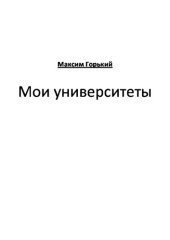 книга Мои университеты