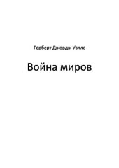 книга Война миров