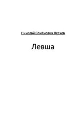 книга Левша