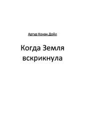 книга Когда Земля вскрикнула