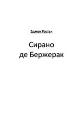 книга Сирано де Бержерак