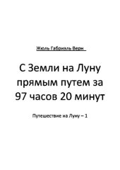 книга С Земли на Луну прямым путем за 97 часов 20 минут