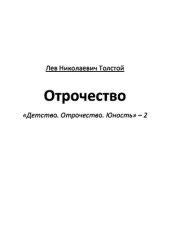 книга Отрочество