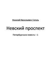 книга Невский проспект