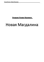 книга Новая Магдалина