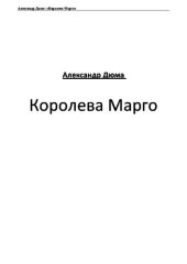 книга Королева Марго