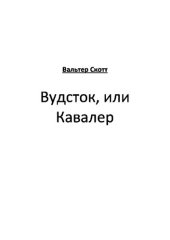 книга Вудсток, или Кавалер