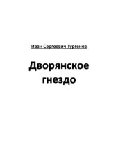 книга Дворянское гнездо