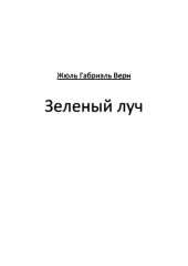 книга Зеленый луч