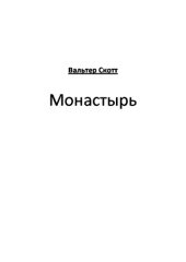 книга Монастырь