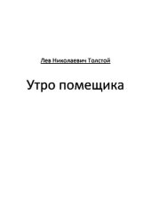 книга Утро помещика