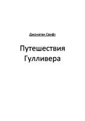 книга Путешествия Гулливера