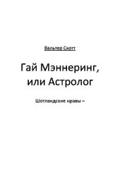 книга Гай Мэннеринг, или Астролог