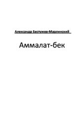 книга Аммалат-бек