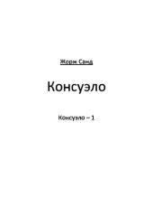 книга Консуэло