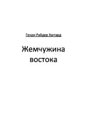 книга Жемчужина востока