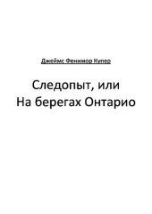 книга Следопыт, или На берегах Онтарио