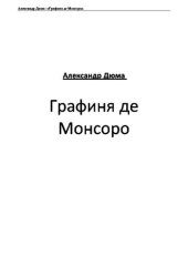 книга Графиня де Монсоро