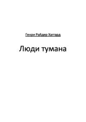 книга Люди тумана