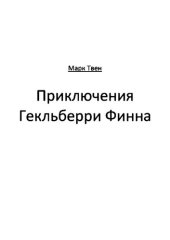 книга Приключения Гекльберри Финна