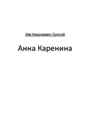 книга Анна Каренина